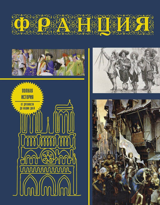 Обложка книги "Серж Нонте: Франция. Полная история (подарочное издание)"