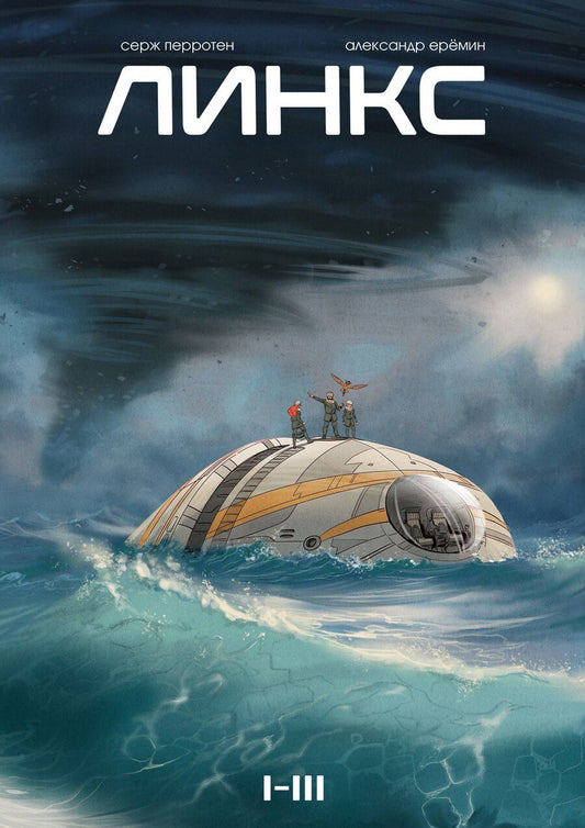 Обложка книги "Серж Перротен: Линкс. Том 1-3"