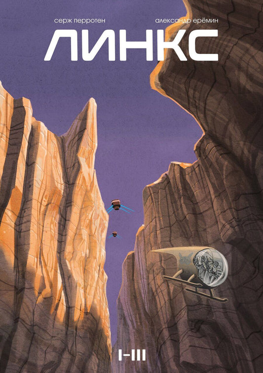 Обложка книги "Серж Перротен: Линкс. Том 1-3 (лимитированное издание)"