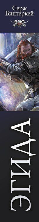 Фотография книги "Серж Винтеркей: Эгида-1"