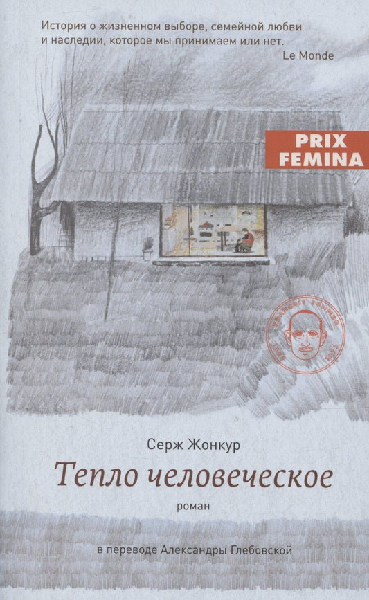 Обложка книги "Серж Жонкур: Тепло человеческое"