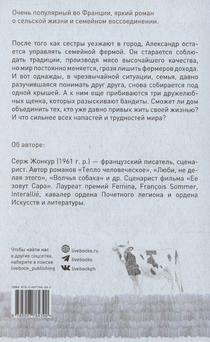 Фотография книги "Серж Жонкур: Тепло человеческое"