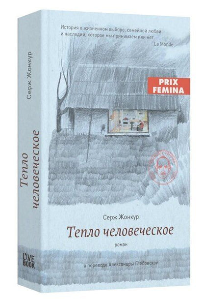 Фотография книги "Серж Жонкур: Тепло человеческое"