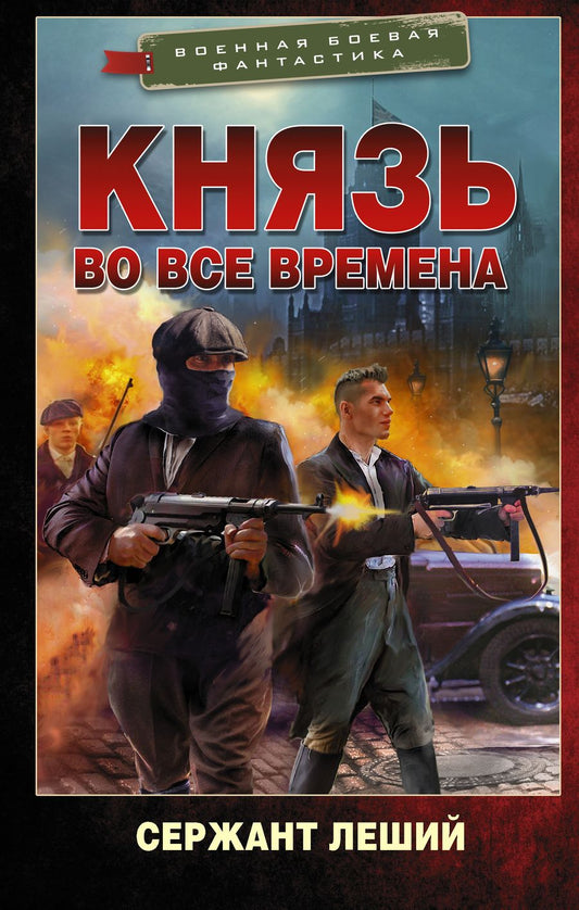 Обложка книги "Сержант: Князь во все времена"