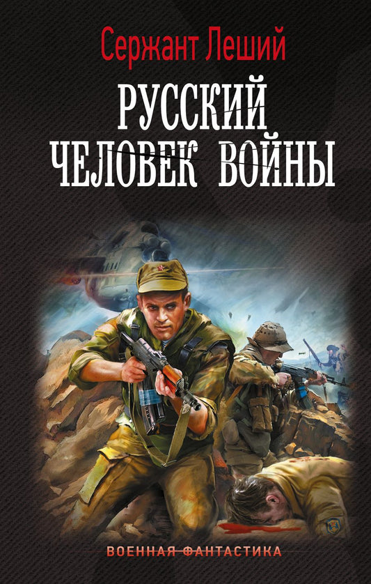 Обложка книги "Сержант: Русский человек войны"