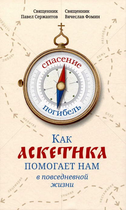 Обложка книги "Сержантов, Фомин: Как аскетика помогает нам в повседневной жизни"