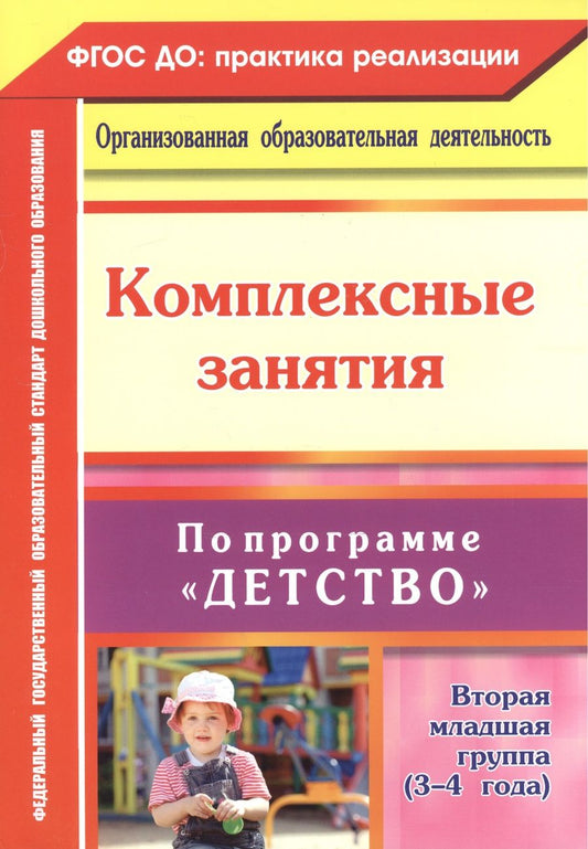 Обложка книги "Сержантова, Елоева, Батова: Комплексные занятия по программе "Детство". Вторая младшая группа (3-4 года). ФГОС ДО"