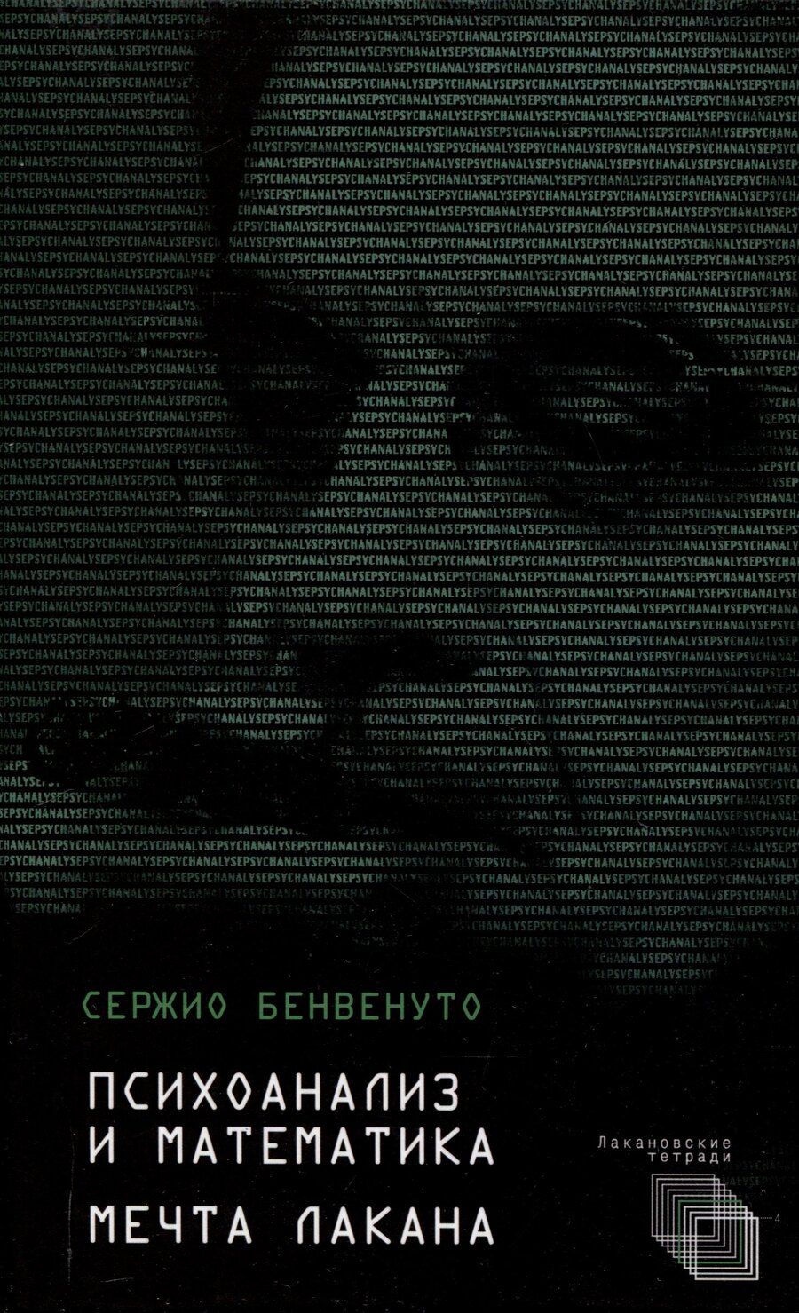 Обложка книги "Сержио Бенвенуто: Психоанализ и математика. Мечта Лакана"