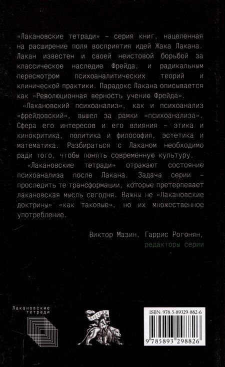 Фотография книги "Сержио Бенвенуто: Психоанализ и математика. Мечта Лакана"