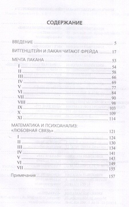 Фотография книги "Сержио Бенвенуто: Психоанализ и математика. Мечта Лакана"