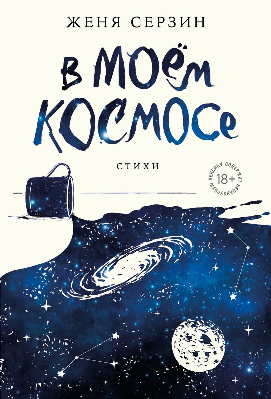 Обложка книги "Серзин: В моем космосе. Стихи"