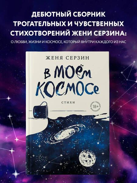 Фотография книги "Серзин: В моем космосе. Стихи"