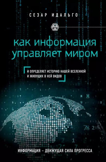 Обложка книги "Сесар Идальго: Как информация управляет миром"