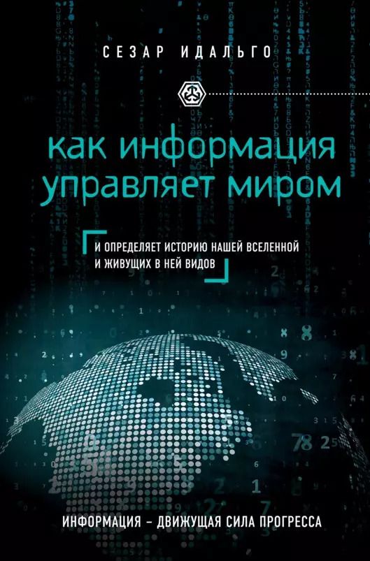 Обложка книги "Сесар Идальго: Как информация управляет миром"