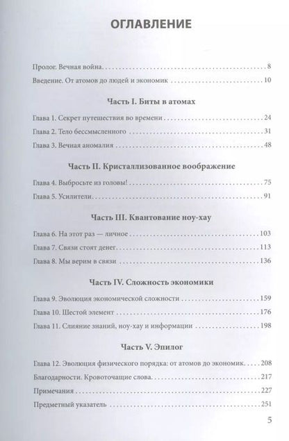Фотография книги "Сесар Идальго: Как информация управляет миром"