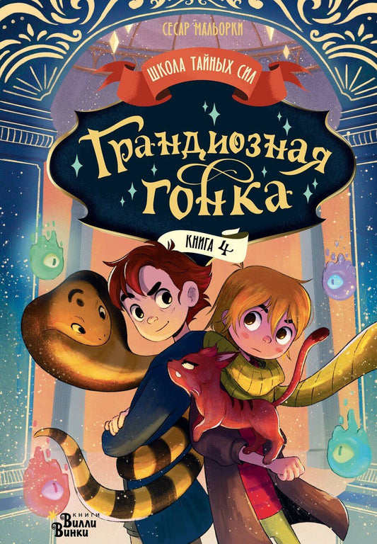 Обложка книги "Сесар Мальорки: Грандиозная гонка"