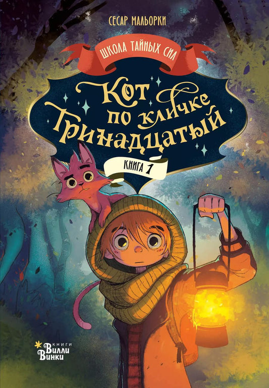 Обложка книги "Сесар Мальорки: Кот по кличке Тринадцатый"