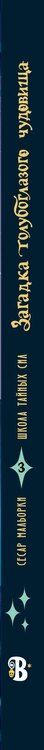 Фотография книги "Сесар Мальорки: Загадка голубоглазого чудовища"