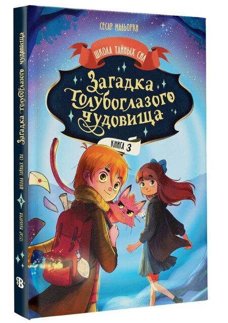 Фотография книги "Сесар Мальорки: Загадка голубоглазого чудовища"