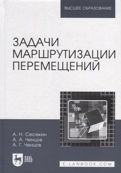 Обложка книги "Сесекин, Ченцов, Ченцов: Задачи маршрутизации перемещений. Учебное пособие для вузов"