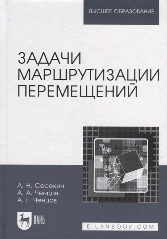 Обложка книги "Сесекин, Ченцов, Ченцов: Задачи маршрутизации перемещений. Учебное пособие для вузов"