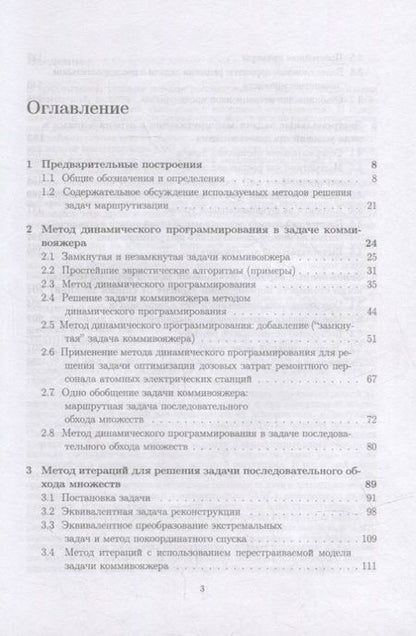 Фотография книги "Сесекин, Ченцов, Ченцов: Задачи маршрутизации перемещений. Учебное пособие для вузов"