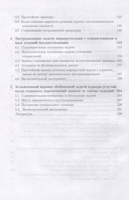 Фотография книги "Сесекин, Ченцов, Ченцов: Задачи маршрутизации перемещений. Учебное пособие для вузов"