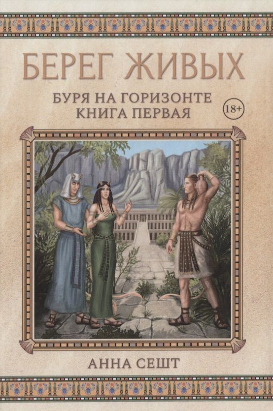 Обложка книги "Сешт: Берег Живых. Буря на горизонте. Книга 1"