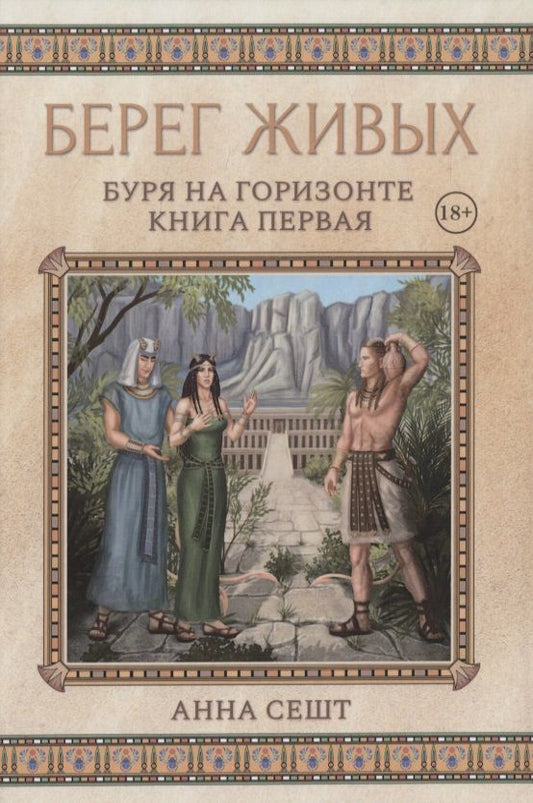 Обложка книги "Сешт: Берег Живых. Буря на горизонте. Книга 1"