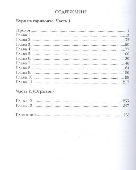 Фотография книги "Сешт: Берег Живых. Буря на горизонте. Книга 1"
