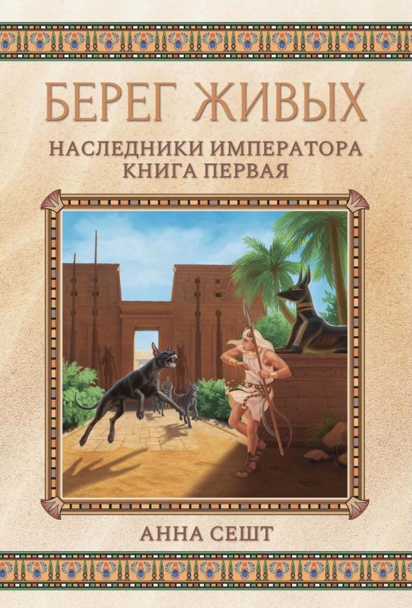 Обложка книги "Сешт: Берег живых. Наследники императора. Книга 1"