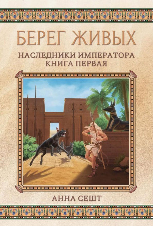 Обложка книги "Сешт: Берег живых. Наследники императора. Книга 1"