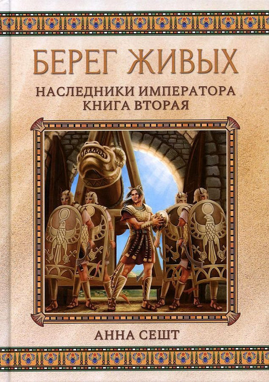 Обложка книги "Сешт: Берег живых. Наследники императора. Книга 2"