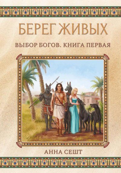 Обложка книги "Сешт: Берег Живых. Выбор Богов. Книга 1"