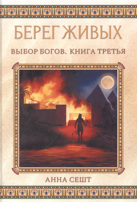 Обложка книги "Сешт: Берег Живых. Выбор Богов. Книга 3"