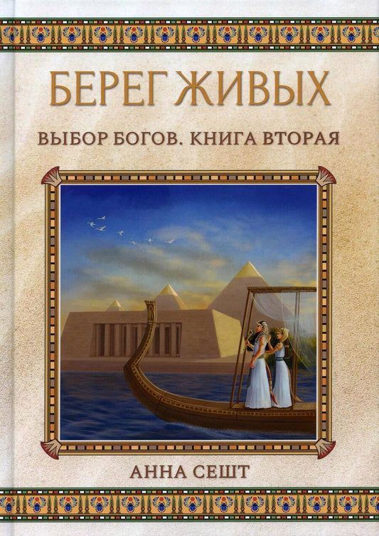 Обложка книги "Сешт: Берег Живых. Выбор Богов. Книга Вторая"