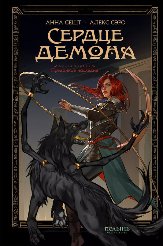 Обложка книги "Сешт, Сэро: Сердце демона. Книга 1. Преданное наследие"