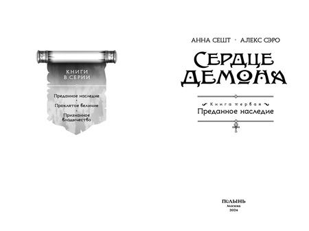 Фотография книги "Сешт, Сэро: Сердце демона. Книга 1. Преданное наследие"