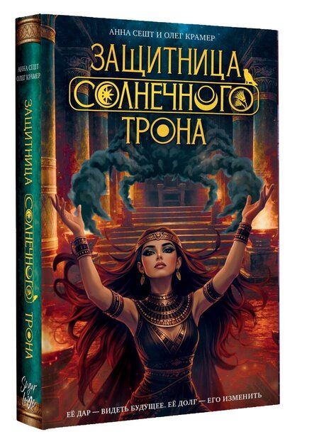 Фотография книги "Сешт, Титович: Защитница Солнечного Трона"