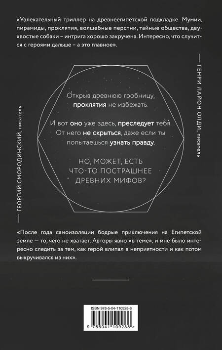 Фотография книги "Сешт, Воджик: Кольцо времён. Проклятие Сета"