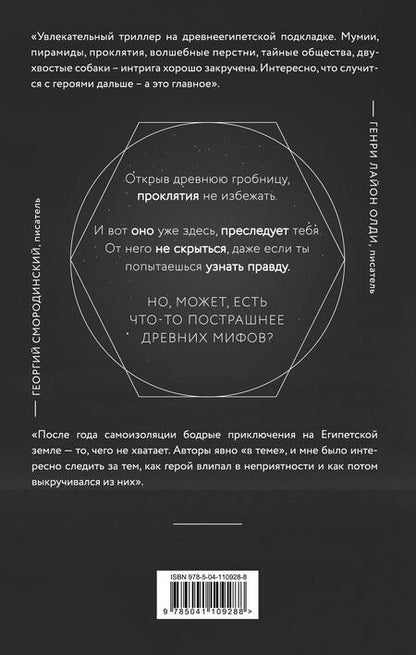 Фотография книги "Сешт, Воджик: Кольцо времён. Проклятие Сета"
