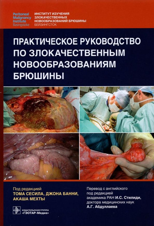 Обложка книги "Сесил, Банни, Мехта: Практическое руководство по злокачественным новообразованиям брюшины"