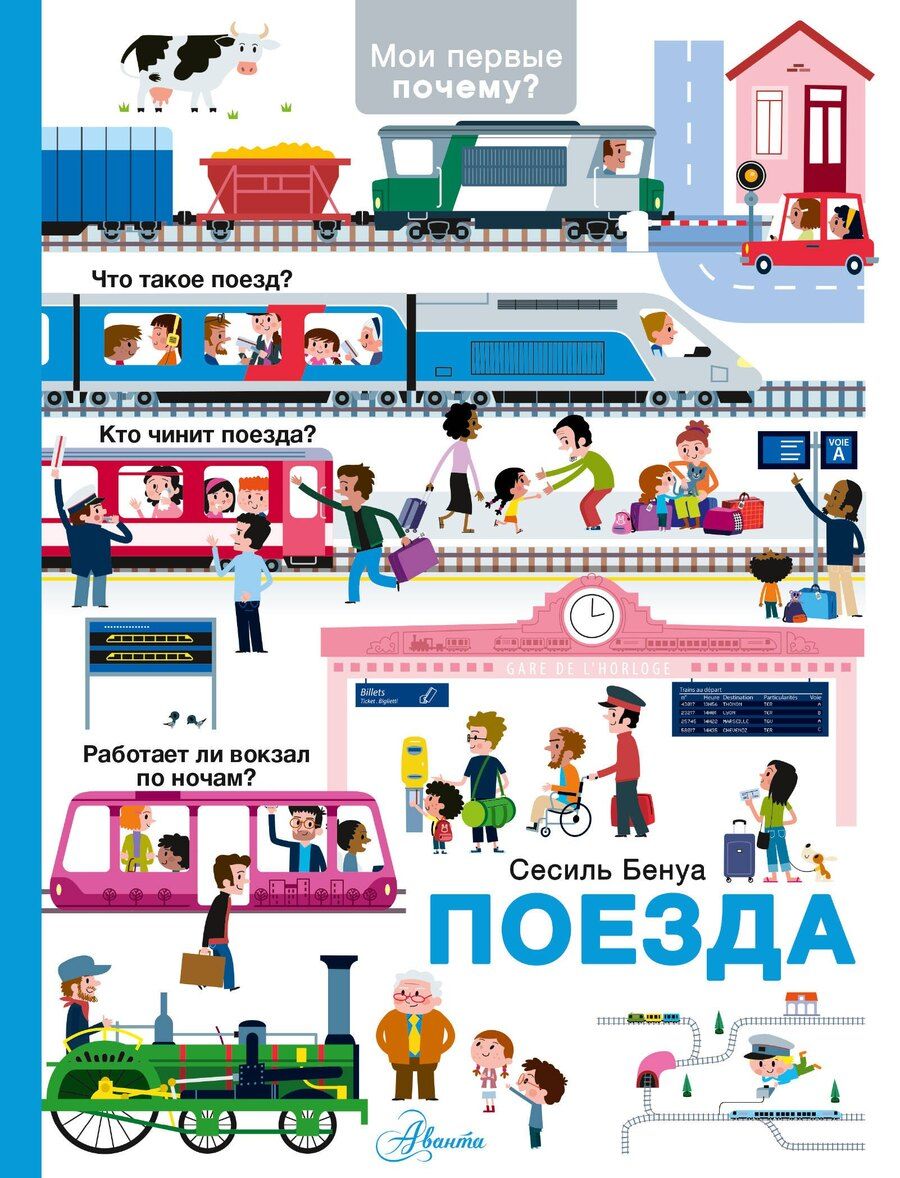 Обложка книги "Сесиль Бенуа: Поезда"