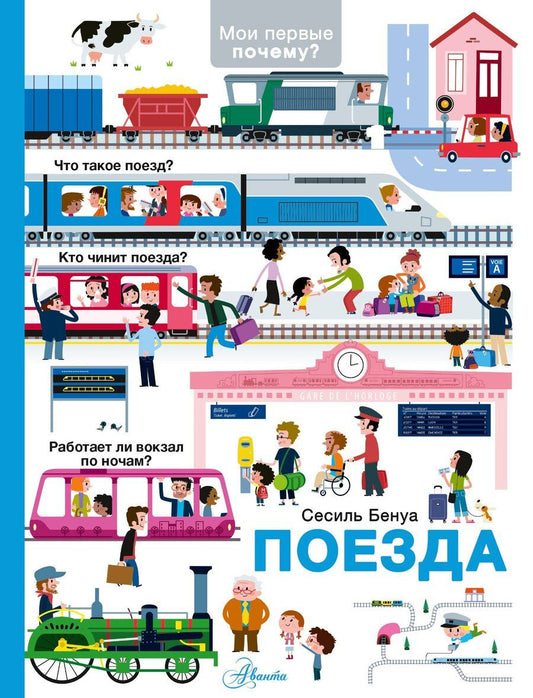 Обложка книги "Сесиль Бенуа: Поезда"