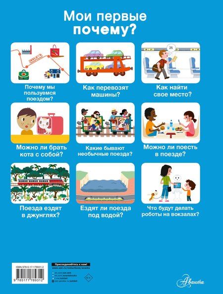 Фотография книги "Сесиль Бенуа: Поезда"