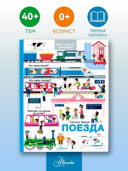 Фотография книги "Сесиль Бенуа: Поезда"