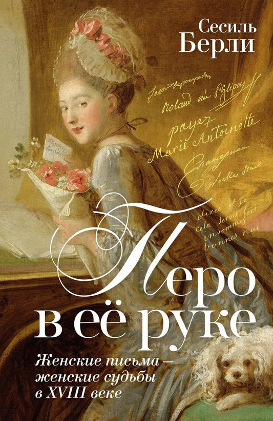 Обложка книги "Сесиль Берли: Перо в её руке: Женские письма – женские судьбы в XVIII веке"