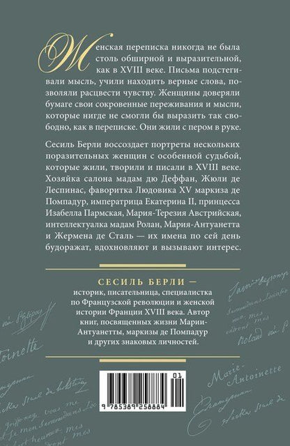 Фотография книги "Сесиль Берли: Перо в её руке: Женские письма – женские судьбы в XVIII веке"