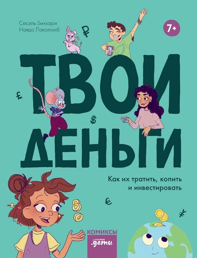 Обложка книги "Сесиль Биккари: Твои деньги. Как их тратить, копить и инвестировать"