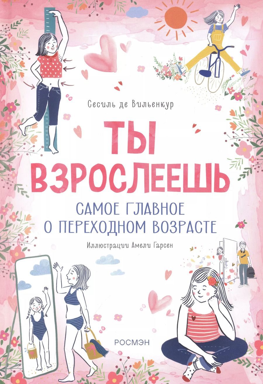 Обложка книги "Сесиль де: Ты взрослеешь. Самое главное о переходном возрасте (для девочки)"